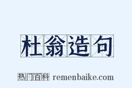 杜翁造句是什么意思的图片